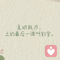 問心無愧就好了，對得起當時的萍水相逢，也對得起最后的一刀兩斷。配圖