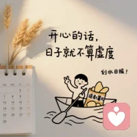 一輩子最重要的事，就是把自己哄開心

? ? ? ?人生在世不如意事常八九，無論你身處什么境地，都要有哄自己開心的能力。覺得生活苦了，就要主動給生活加點糖。有人愛，就享受愛，沒人關心，沒人愛，那就自己愛自己，自己關心自己，自己哄自己開心。

? ? ? ?哄自己開心，就是允許一切發生，看淡一切，不被瑣事牽絆，不活在別人的眼光中，不埋怨誰，不羨慕誰，也不嘲笑誰。自己有什么，就享受什么，一桶爆米花，一束鮮花，一雙新鞋子，都能讓自己開心快樂。

? ? ??人生不過3萬天，來時兩手空空，走時也是空無一物，生不帶來，死不帶去。過去已經過去，未來還未到來，唯有過好當下才不辜負自己。愿人到中年的我們，一年比一年過得自由，一年比一年活得通透。配圖