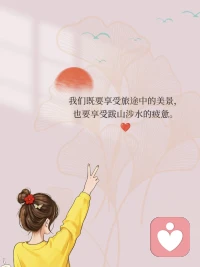我還能走得更遠(yuǎn)，還能更堅(jiān)強(qiáng)、更幸福。配圖