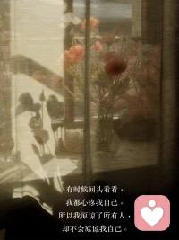 删除我一生中的任何一瞬间，我都不能成为今天的自己