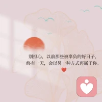 当我们凶狠地对待这个世界时，这个世界忽然变得温文尔雅了。