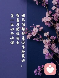 不要跟任何人，一次次修復關(guān)系

有些關(guān)系，斷掉，就是它的正緣。不要覺得自己狠心，也不要怨怪他人無情，人生原本就是一場又一場結(jié)束。不敢結(jié)束的人，便很難浴火重生。選錯了就選錯了，不圓滿就不圓滿，人生的留白，原本就是缺憾本身。

沒必要對得起所有人，太累了，也沒必要強行修復已經(jīng)結(jié)束的關(guān)系，那是自己找虐。人與人之間，最好的關(guān)系，就是那種清淺的、不遠不近的關(guān)系。看淡點，樹上桃子很多，真沒必要非摘那一個，可換桃子，可換樹。

需要一次次修復的關(guān)系，本身就是一種強人所難，何必上趕著。尤其是那些爛掉的關(guān)系，有時候，錯過，可能是老天在保護你。事不過三，碰了壁，就要及時清醒，要學會盡力之后，事事甘心。配圖