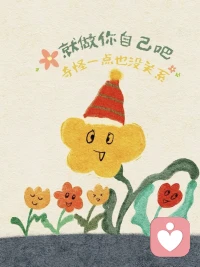 觉醒第一课：用无人兜底的态度过一生