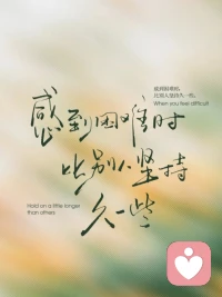 换运之前，先换人

一直很痛苦，很困顿，就说明有些地方不对。这时候，要静，要停，要去审视自己，研究自己是个什么人，想要过什么样的生活，然后去变，去换，不妨大胆冒险一点，按自己想要的方式，重养一遍，重活一遍。人想要换运，就要先换掉旧的自己。

有些关系，疼了，累了，就要放下。人多得是，没必要非谁不可。做不动了，爱不动了，就要认。人，一旦感觉所处的磁场太黑了，就要敢于去自救，去换地，去换人。稳住心态，不要怕变，不要怕失去，孽缘断了，正缘才会来，不要疼了也不放，自己阻了自己的运。

人在换运那几年是非常痛苦的，会撕扯，会剥离，但永远记住，旧的不去，新的不来，留不住的，全部不用留。自己要积极而大胆地去更新，去打破，去重塑，更新磁场，打破陈旧，重塑自己，新的环境，新的人，新的自己，自然会新的天地，新的命运。配图