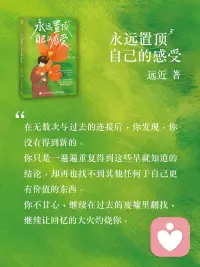 永远置顶自己的感受配图