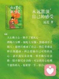 永远置顶自己的感受配图