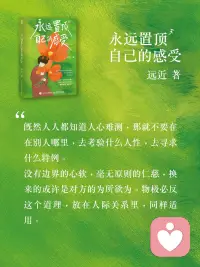 永远置顶自己的感受配图