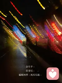 永远不贱卖自己，不示好有隔阂的朋友，不修复已经决裂的故人，这一生山高路远不过尔尔配图