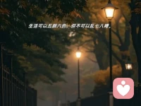 不是所有人都配得上你的善良。你对别人好的时候，素质高的人会认为你是尊重他，素质低的人会认为你是在讨好他，没有素质的会认为你欠他的