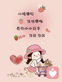 让你不舒服的人，一定要远离

有些人，你跟他待在一起就是累。说话要反复斟酌，做事要小心翼翼，生怕哪句话哪个动作惹他不高兴。这种感觉就是提醒，这段关系正在消耗你，你的能量正在被他一点点抽走。不舒服，就是最直接的答案。

你不必非要去弄清楚他哪里不好，也不必去验证自己的感受对不对。让你难受了，就是事实。你觉得委屈，就是委屈。你的情绪不会骗你，它一次次敲打你，就是想让你赶紧离开那个让你压抑的人。

03远离不是绝情，是自保。你的心力就那么多，经不起反复拉扯。把那些让你紧绷的人请出生活，你的呼吸才能顺畅，日子才能舒坦。人活着，是为了一张笑脸，不是为了看谁的脸色。配图