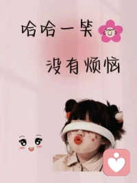 三件事，焊死在孩子身上

蔡澜写道：“我大半生研究人生意义，答案还是吃吃喝喝。就这么简单和基本，因为简单和基本最美丽”。不要吃饭的时候，吵孩子，不要太在乎孩子的学习，要去关注孩子最基本的身心健康。把吃饭这件人生大事，焊死在孩子身上，孩子只要还能吃，还喜欢吃，一切就还很欢喜。

四月，桃红柳绿，一天不写作业也没什么，带着孩子出去感受一下春天的暖和亮。在路上，跑一跑，跳一跳，骑个单车，做一个追风的小少年。一定要把运动这件事，焊死在孩子身上，可以治病、可以长高、可以消愁。不疯跑，不少年，让他一蹦三尺高，让他肆意又张扬。

第三件事，是阅读。让孩子去读那些他感兴趣的书，可以是历史，可以是名著，也可以是花鸟鱼虫，海底世界。目的不是为了学习好，而是为了去开阔他的眼界，打开他的认知，让他找到自己，感悟生活。请让孩子，尽量按他喜欢的方式过一生。配图