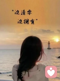 人，一定要学会“顺应”

人生 95% 的烦恼，都来自于妄图去控制无法控制的事。你再真心，也改变不了人趋利避害的本性，善是人性，恶也是，接纳人性的善，也要接纳人性的恶。你再努力，时运不济，也是枉然，成败并非只系于努力，更归咎于，时也，命也，运也。

路走不通，是上天在提醒你另辟蹊径，换条路，重新走就是；人不值得交，是命运在为你筛选正缘，人多的是，这个不行，换下一个。人不要活得那么拧巴，豁达淡然一点，所有事，存在即合理，有白就有黑，有对就有错，不要太执着改变任何人和物，知其不可奈何而安之若命，大通透也。

顺应并非放弃，更不是无底线的破罐子破摔，而是尽人事，听天命，该努力的时候，还是要努力，总要拼一把，看看自己能活到怎样的极致。万般努力后，仍没有回报，也无需死磕，人要学会“换一个”的智慧，不与人性对抗，不跟天意较劲，顺势而为，才是通往幸福的最短路径。配图