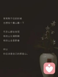 不要去触碰自己驾驭不了的东西，不是一路人，怎么抄近路都没有用，与其在别人的地盘上小心翼翼，不如在自己的世界里自由呼吸，心若自在，处处都是主场，走好自己的路，对的人，自会同行。人到中年，只求日子安稳，内心平和，日子慢慢过，花静静的开，再平凡的日子也能开出花。配图