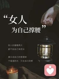 人生苦短，请任性一点

“人生不过三万天，开心一天是一天”，人，不是老了才会死，是随时都会死，别那么懂事，别那么贤惠，别那么周全，在不违法，不违德的情况下，肆意一点，放纵一点。记住，太执着于满足别人的期待，是一种病态的自我暴力，尽可能满足自己的欲望，才会人间值得。

别有那么强的上进心，凡事，适可而止，尽力而为，有些事，你越执着，握的越紧，越不容易得到。人生的很多大运，大多都是无心插柳。要懂，你来人间，是来体验的，不是来受苦受罪受委屈的。更何况，人生不止可以向上走，还可以四处走走，活得潇洒点，命就灿烂点。

不要给自己的不快乐，找任何借口。快乐，原本就是自己的事，你自己快乐，下暴雨，也快乐，你不快乐，晴空万里，也没用。父母、孩子、伴侣，各有命运，你要调整的是自己的心态，自己的命，大胆点，无所谓点，该吃吃，该睡睡，爱谁谁，只要按自己的心意活过，此生便无需有遗憾。配图