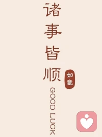 当你人生熬不下去时，一定要读苏轼的《定风波》

总有那么一段日子，事情一件接一件地来。工作不顺，关系失意，前路也看不清。人被压得喘不过气时，很容易觉得自己走到了绝境。可越是这种时候，越该读一读苏轼的《定风波》。因为他比很多人都惨，却活得比很多人通透。

被贬官、被排挤、被误解，命运一次次把苏轼推向低谷。可他没有一直沉在苦里，而是写下了“莫听穿林打叶声，何妨吟啸且徐行”。风雨还在，路也难走，但他选择继续往前。不是没有痛苦，而是不让痛苦困住自己。

人这一生，总会遇到自己的风雨。真正厉害的人，不是从没跌倒过，而是跌倒后还能站起来。读懂《定风波》，读懂的其实是一种心境。风来了，就走进风里；雨来了，就走过雨里。回头再看，那些曾以为熬不过去的日子，终究都会过去。配图