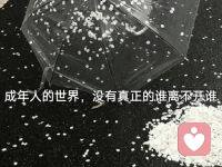 为什么她始终不愿原谅原生家庭？那个淋雨长大的小孩儿，自己拼尽全力熬过了无人撑腰的岁月。