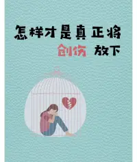 怎樣才是真正的放下創(chuàng)傷
1.不否認(rèn)
不否認(rèn)創(chuàng)傷的存在，不否認(rèn)創(chuàng)傷事件確實(shí)讓自己感到痛苦；承認(rèn)它曾真實(shí)的發(fā)生過，承認(rèn)自己的確在一段時(shí)間內(nèi)被它傷害到了；
很多時(shí)候，不否認(rèn)就是勇敢的第一步，而對于很多人來說，單單這一步就已經(jīng)需要很多的力量了。
2.不扭曲
不“故意”扭曲事實(shí)、捏造事實(shí)，不“特地”夸大或弱化創(chuàng)傷給自己帶來的影響，這里的“故意”和“特地”之所以帶引號，是因?yàn)樯硖巹?chuàng)傷中的人并不會(huì)在主觀上故意這樣做，但由于自身沒有足夠的力量去應(yīng)對，自然而然地啟動(dòng)了自我防御機(jī)制以此來獲取某種心理慰藉或避免某種可怕的過去。
3.不裝作遺忘
遺忘，也是一種防御，有時(shí)候往往以為這件事情不再提及了、被遺忘了就代表真正的放下，但其實(shí)并沒有真的遺忘，即使你欺騙自己將其遺忘，但你的身體和感受會(huì)記得。
4.不把它投射給他人
所謂投射給他人就是將自己在這個(gè)創(chuàng)傷當(dāng)中的經(jīng)歷以及當(dāng)時(shí)的情緒感受放在其他類似情景之下重新出現(xiàn)，而且往往會(huì)以一種強(qiáng)迫性重復(fù)反復(fù)發(fā)生，在和他人的交往中總是不經(jīng)意的帶入這種情感。例如某位來訪者初中時(shí)期曾被孤立，即使這件事已經(jīng)過去好多年，但是當(dāng)大學(xué)的時(shí)候她仍然會(huì)在某些場景中對孤立變得十分敏感，常常把室友的某些個(gè)人行為下意識的理解為對她的針對和孤立，帶著自己的投射使自己受到了傷害，時(shí)常失去客觀看待事物的能力
如果你能夠面對創(chuàng)傷不否認(rèn)、不扭曲、不假裝遺忘，不投射給他人，這就叫做“用心誠也”，你就可以將創(chuàng)傷真正的放下了。配圖