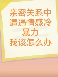 今天来和大家聊聊一个很扎心又很现实的话题 —— 女性在亲密关系里可能遭遇的情感冷暴力，该怎么办。
冷暴力的伤害，远比你想象得更深
在亲密关系中，冷暴力就像一种慢性毒药，悄无声息地侵蚀着女性的内心。冷暴力的形式多种多样，比如对方长期对你冷漠睬不理，不和你说话，不回应你的任何关心；或者在你期待沟通解决问题时，直接把脸一沉，摆明一副 “爱咋咋地”的架势；又或者在你倾诉烦恼时，敷衍了事地回一句“那又怎样”，完全不把你的感受当回事。
这些冷暴力行为，会让人陷入深深的自我怀疑。你可能会开始琢磨是不是自己做错了什么，是不是自己不够好，才会导致对方如此对待自己。比如，你精心准备了一顿晚餐，满心欢喜地等着对方夸赞，结果对方却全程黑着脸，一句好话没有，还嫌弃这嫌弃那。那一刻，你心里的委屈和失落像海啸一样涌来。
非暴力沟通，打破冷暴力僵局的利器
非暴力沟通是一种神奇的沟通方式，它能帮助我们在面对冷暴力时，避免针锋相对，又能清晰地表达自己的需求和感受。
姐妹们，千万不能在冷暴力的关系里一味地委屈自己。它不仅会损害我们的心理健康，还会让我们逐渐失去爱自己、爱别人的能力。而掌握了非暴力沟通的方法，我们就能勇敢地面对冷暴力，努力去修复关系；如果实在无法挽回，也能在沟通中清晰地认识到这段关系的问题所在，果断离开，重新去追求属于自己的幸福。
希望每个女性都能在亲密关系里被温柔以待，也都有自己强大的沟通力量去化解矛盾。配图