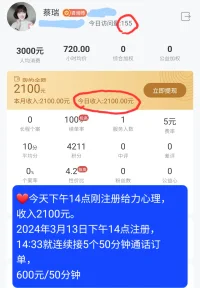 ??喵～今天下午14點剛注冊，收入2100元。
2024年3月13日下午14點剛注冊給力心理咨詢成功，
14:33就有了連續5個50分鐘通話訂單，
600元/50分鐘。
溫柔清澈，善解人意，睿智通達，潛心助力。配圖