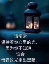生命的意義其實從大概懂事開始就可以去獲得，有時候我們都會面對孤獨，但是孤獨的意義是讓我們更深的去挖掘我們的潛能，讓我們在這個世上乃至于更深刻的生命拓展具有意義成為世界上的光，如果你的身上暗淡，那么也會消滅內心的力量，如果你向著光明就會越來越有力量，也越來越快樂，有無限的可能可以去實現，可以跟我好好聊聊的，你愿意嗎？配圖