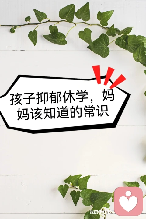 孩子抑郁休學，媽媽該知道的常識