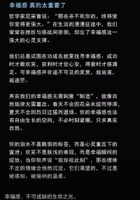 拥有幸福感很重要
声明：资料系转发配图