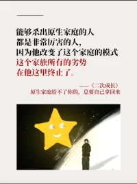能突破原生家庭的模式 很酷
聲明資料系轉發(fā)配圖