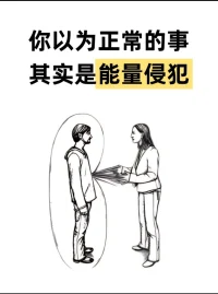 當感到能量侵犯時 要學會保護好自己
聲明資料系轉發