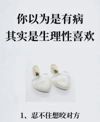生理性喜欢的几种表现
声明资料系转发