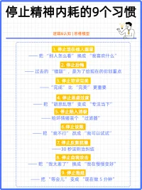 停止內耗的九個方法
聲明資料系轉發配圖