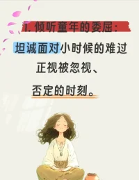 疗愈内在小孩
声明资料系转发