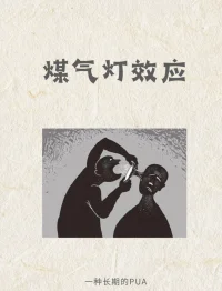 淺談煤氣燈效應
聲明資料系轉發配圖