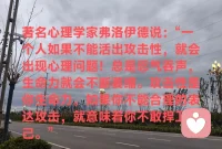 合理释放攻击性有益于身心健康
声明资料系转发