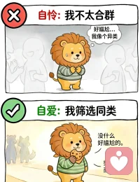 自爱VS自怜
声明资料系转发配图