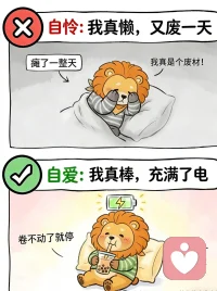 自爱VS自怜
声明资料系转发配图