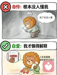 自爱VS自怜
声明资料系转发配图