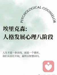 埃里克森人格发展八阶段
声明资料系转发配图
