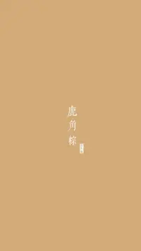 有一種人生觀：我要為別人活著。
但問題出來了。我為你活著，你配得上嗎？于是，我會緊緊地盯著你，看看你是否值得我付出。因此，我勢必會變得很挑剔。而且我們會輕易地看到，我把一切都給你了，但看看你，你的缺點到處都是啊！那么，反過來，你既然也是為我活著，你一樣也會挑剔我。
結果，我們這個社會，大家都非常挑剔，很容易盯著其他人的道德缺陷說三道四，而我們也特別愛湊到一起講其他人的流言配圖