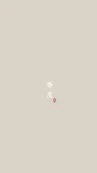 母愛有兩個功能：
第一，讓孩子，特別是嬰兒，和媽媽構建愛的連接。媽媽是嬰兒的整個世界，這會在他心中埋下一個信念——我可以和整個世界連接，整個世界都是我的大地。
第二，照顧孩子，特別是嬰兒，讓孩子知道，他的需求會被滿足，他的生活不會陷入混亂的失控中。
第一個功能，若童年欠缺，可由一場美好的愛情彌補。第二個功能，若童年欠缺，則可以由自己彌補，即，一個人逐漸學會自己照顧自己，自己打理自己生活中的一切，由此形成了自我掌控感。即，我的事情，我能行。配圖