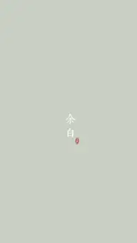 當(dāng)你陷入困境或力不能支時(shí)，
專注在力所能及的小事上，
這能推進(jìn)事情的進(jìn)展。配圖