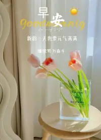 越對別人感興趣，
別人就越覺得你有趣。
要讓自己變得有趣，
就要先對別人感興趣配圖