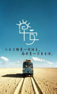 新的一天，擁有好的心態(tài)很重要配圖