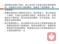我的期待是屬于我的，別人是沒有義務要去滿足我的期待的，如果我告訴別人我的期待，他滿足了我的期待，我一定要感恩
我期待我的孩子能夠用功讀書，他這樣做了，我心里面有一個感恩，不能認為是理所當然的，他是沒有義務一定要滿足這個期待的，因為這是你的期待，這不是他的，所以我要負責我的期待
我不能埋怨他人，我只能想辦法讓他怎么樣能夠來滿足我，我期待我的孩子成績很好，他現在成績不好，我期待他，那我要負責我的期待，我要想辦法怎么樣幫助我的孩子，讓他的成績考好一點配圖