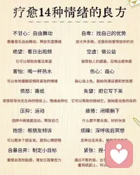 療愈14種情緒的方法配圖