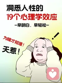 你不可不知的洞悉人性19個心理學效應配圖