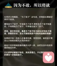 為了孩子將就的婚姻才是最大的“自私”。
?很多婚姻出現(xiàn)了問(wèn)題，選擇的是不離婚，以為孩子就有一個(gè)完整的家？殊不知，夫妻之間的感情破裂早就讓這個(gè)家庭搖搖欲墜…不健康的關(guān)系也逐漸在影響著孩子的心理健康…孩子需要的是一個(gè)有愛(ài)溫暖的家庭，而不是一個(gè)冷漠的環(huán)境，以及所謂“假性完整”的家庭配圖