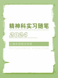 这个国庆，依然在医院实习中度过
​
​最近在医院遇到的孩子居多，10-15岁的年纪，躺在病床上看手机的样子，好似拒人于千里之外，但是一聊下来就会发现他们曾经，正在经历的环境是如何影响着他们（家庭的，学校的，社会的）。
​他们所呈现给我们的各种感受：拒绝，受伤，无力，无助，无语，被打击.....
 
也是他们曾经深深感受到的，无法言语化的表达出来，于是躯体，行为成了课代表，让我们找到这些线索，去了解他们，靠近他们。