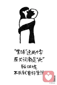 “生活”的反義詞，都是“死”，所以呢，不死就有好生活！配圖