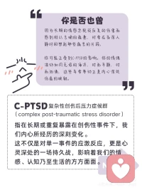 #心理學(xué)小知識#復(fù)雜性創(chuàng)傷（C-PTSD）配圖