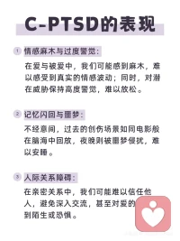 #心理學(xué)小知識#復(fù)雜性創(chuàng)傷（C-PTSD）配圖